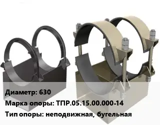 Опора трубопровода 630 ТПР.05.15.00.000-14 неподвижная, бугельная